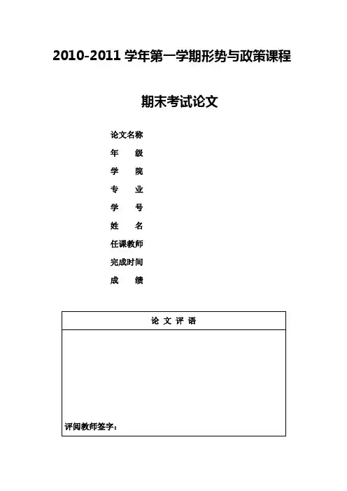 形势与政策课程期末考试论文