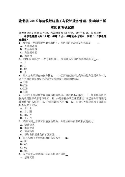 湖北省2015年建筑经济施工与设计业务管理：影响填土压实因素考试试题