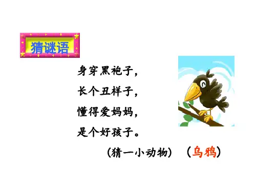 【部编版教材】乌鸦喝水课件详解1
