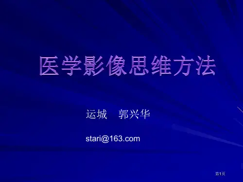原创:医学影像思维方法