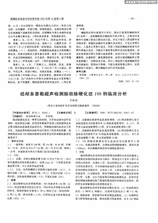 经颅多普勒超声检测脑动脉硬化症198例临床分析