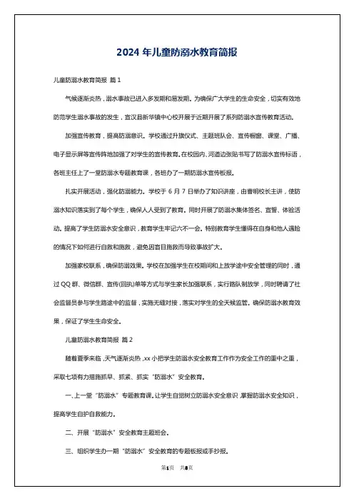 2024年儿童防溺水教育简报