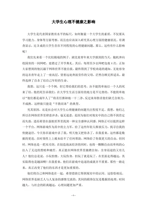 【心理健康教育】大学生心理不健康之影响