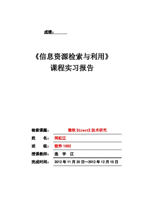 信息资源检索与利用实验报告