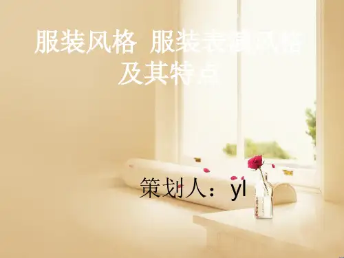 服装表演风格特点.