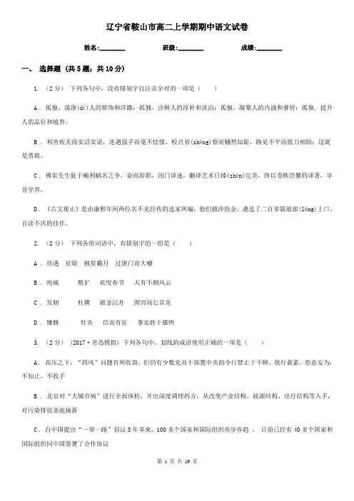 辽宁省鞍山市高二上学期期中语文试卷