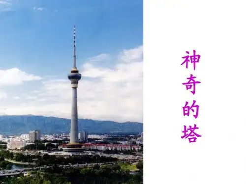 北京版小学语文一年级下册《神奇的塔》课件