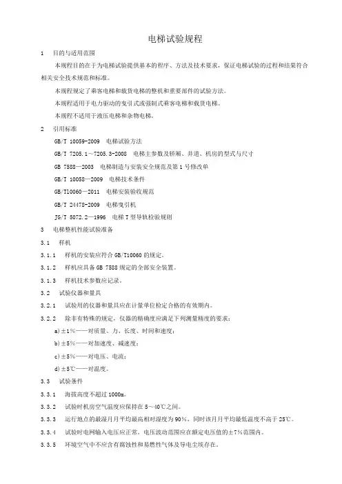 电梯试验规程