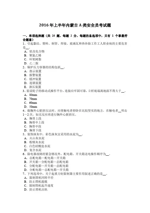 2016年上半年内蒙古A类安全员考试题