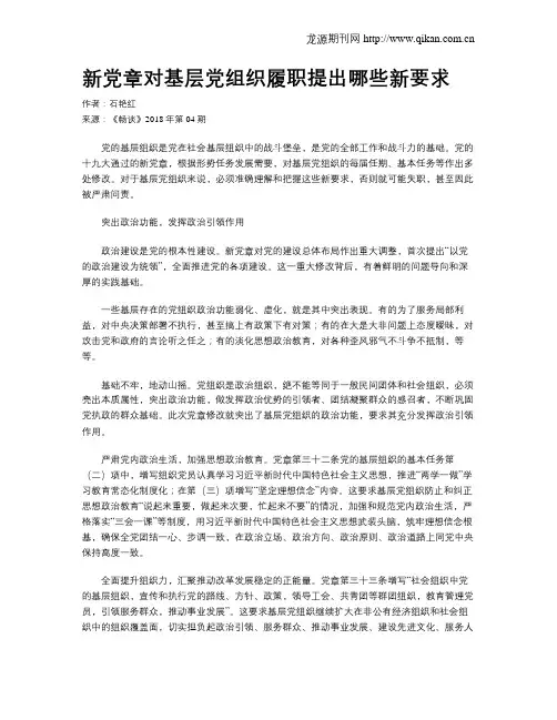 新党章对基层党组织履职提出哪些新要求