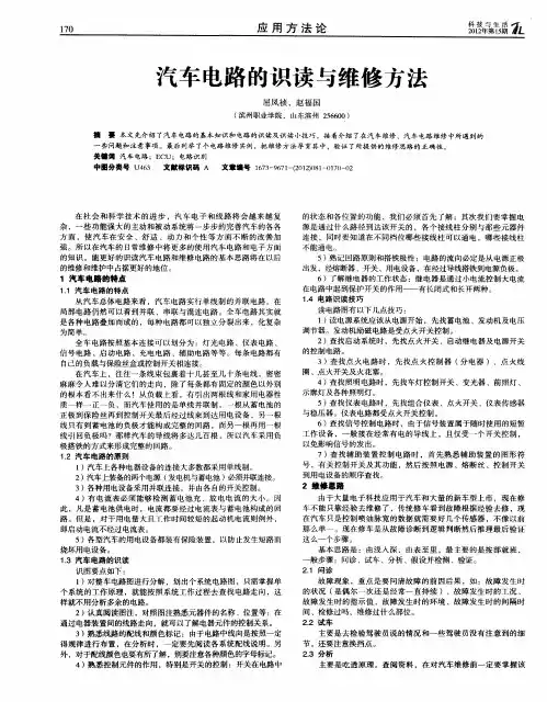 汽车电路的识读与维修方法