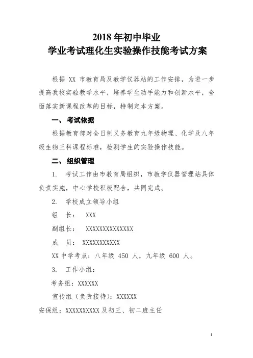 XX中学2018年初中理化生实验操作考试方案