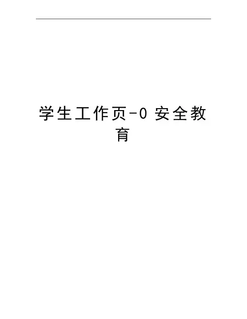 最新学生工作页-0安全教育
