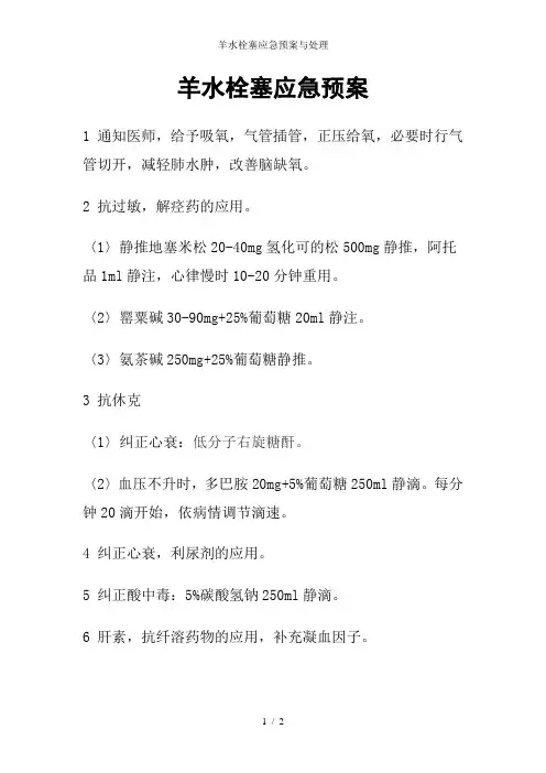 羊水栓塞应急预案与处理