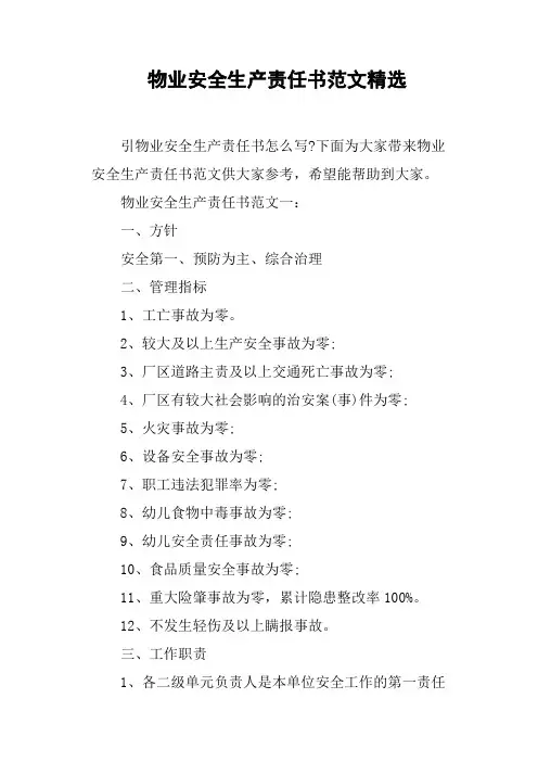 物业安全生产责任书范文