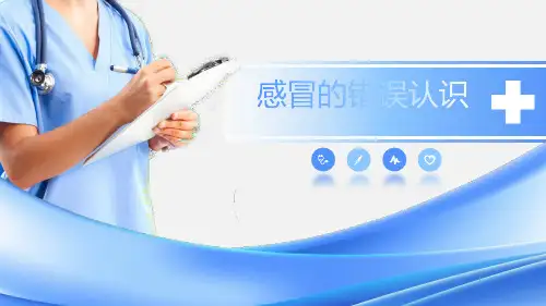关于感冒的认识