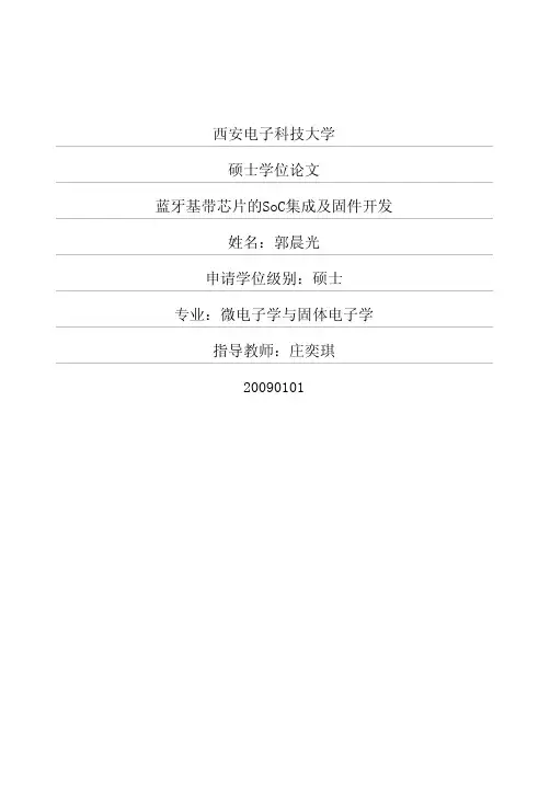 蓝牙基带芯片的SoC集成及固件开发