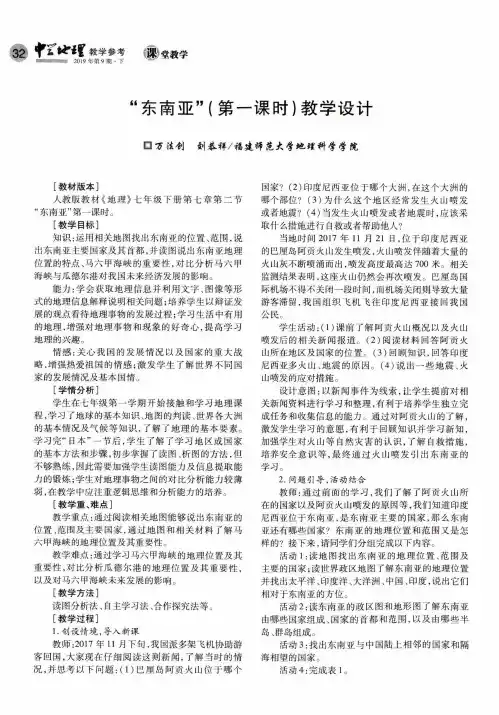 “东南亚”(第一课时)教学设计
