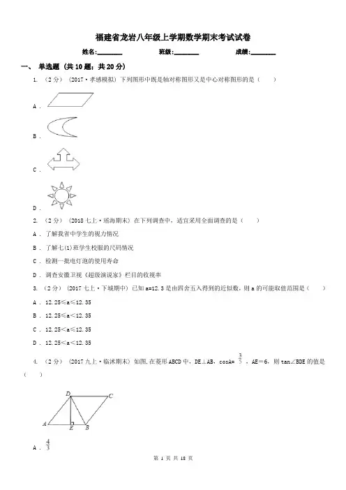 福建省龙岩八年级上学期数学期末考试试卷 2
