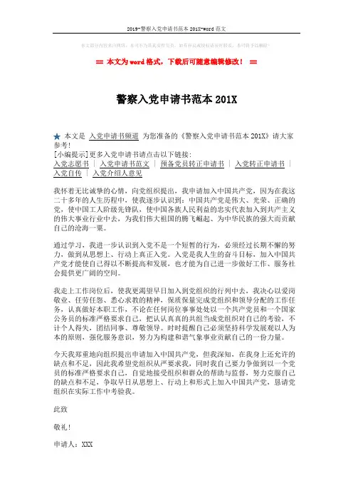 2019-警察入党申请书范本201X-word范文 (1页)