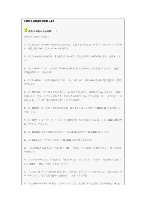 长虹彩电通病及维修经验大集合