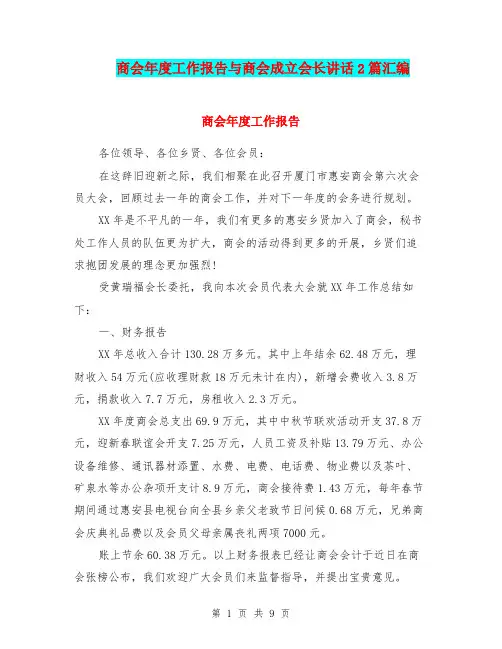 商会年度工作报告与商会成立会长讲话2篇汇编