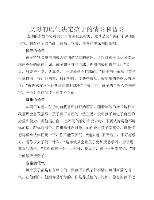 191父母的语气决定孩子的情商和智商