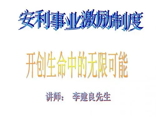 安利奖金制度