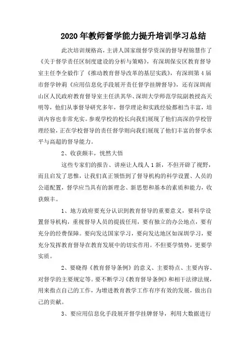 2020年教师督学能力提升培训学习总结