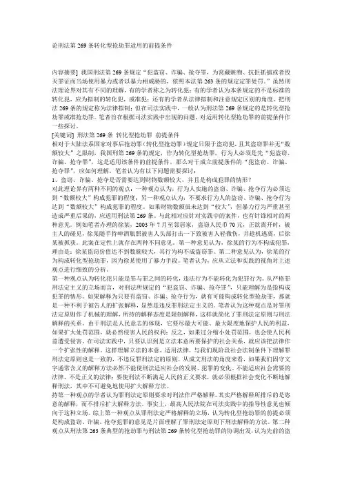 论刑法第269条转化型抢劫罪适用的前提条件