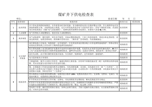 煤矿井下供电检查表