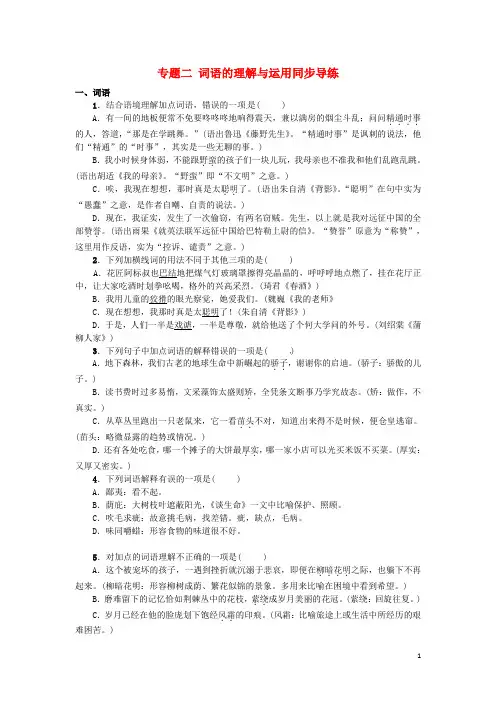 pk中考湖南专用2017中考语文复习第一部分积累与运用专题二词语的理解与运用同步导练