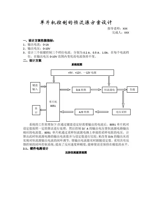 单片机控制的恒流源方案设计总结报告