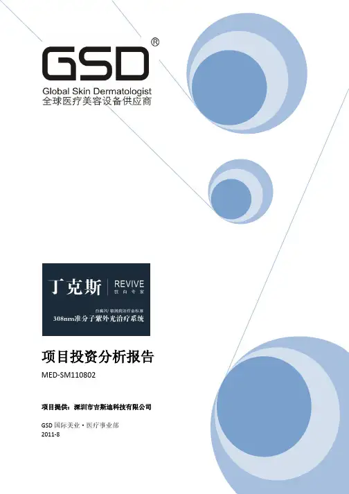 GSD丁克斯308nm准分子光治疗系统项目分析报告v3