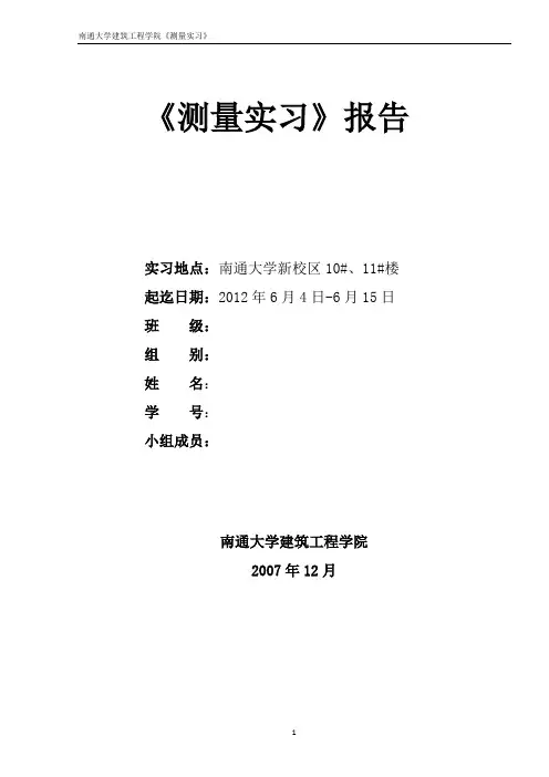 测量实习报告