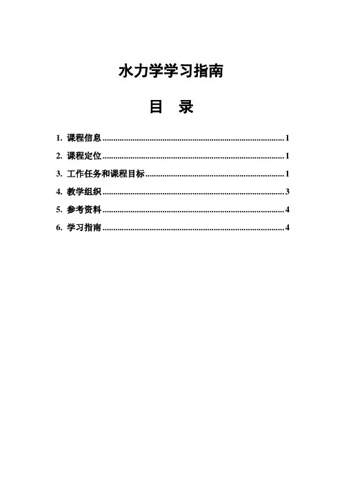 水力学课程 学习指南