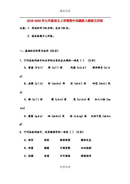 九年级语文上学期期中试题新人教版五四制