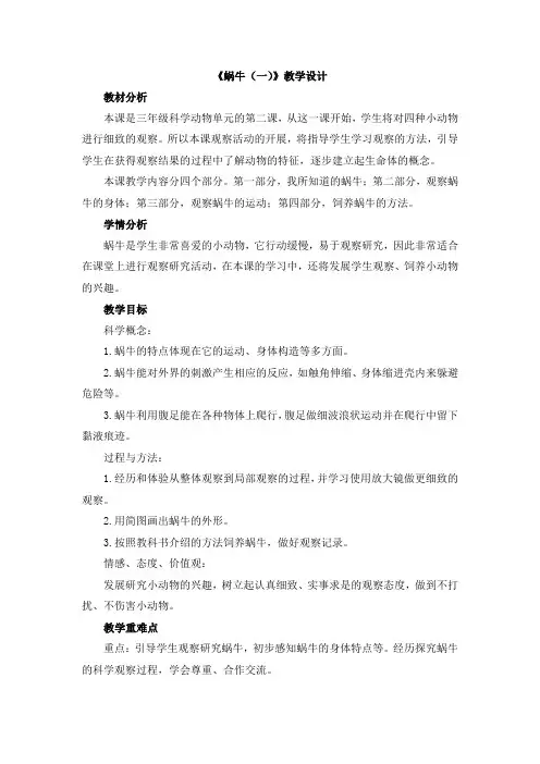 三年级上册科学教案-《蜗牛(一)》教科版