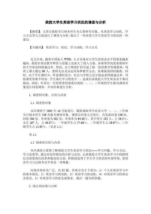 我校大学生英语学习状况的调查与分析