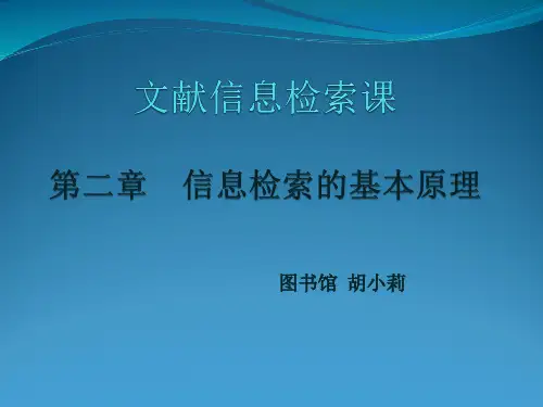 信息检索的基本原理