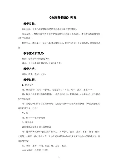 人教版八年级美术下册《色彩静物画》教案