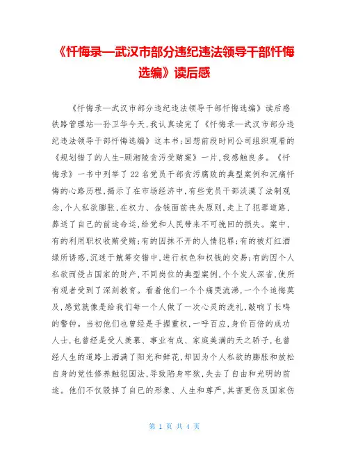 《忏悔录—武汉市部分违纪违法领导干部忏悔选编》读后感