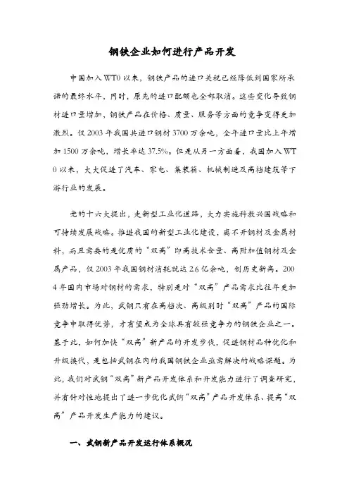 钢铁企业如何进行产品开发