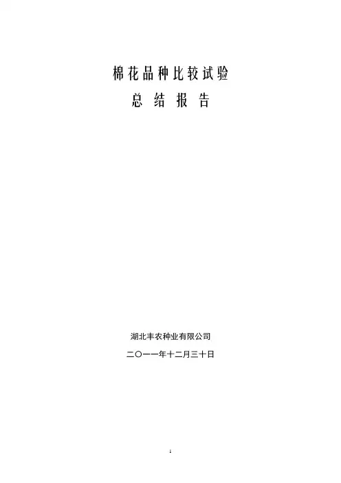 2011年棉花品种比较试验