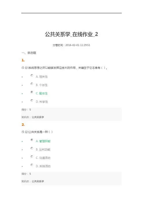 中农网上农大公共关系学_在线作业_2(满分答案2016年)分析