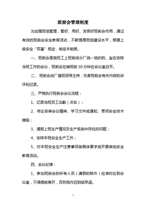 班前会管理制度