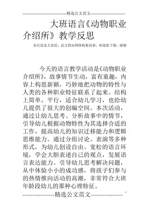 大班语言《动物职业介绍所》教学反思