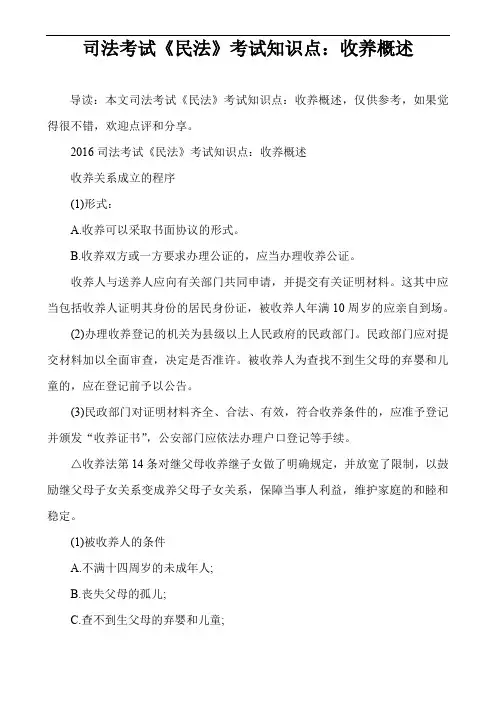 司法考试《民法》考试知识点：收养概述