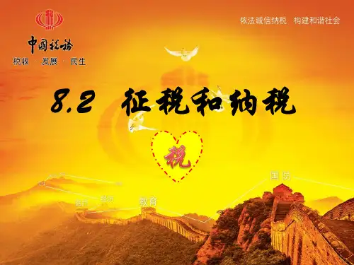人教版高中政治必修一课件：征税和纳税