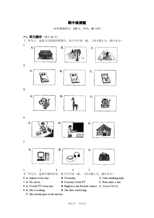 八年级上册 - 配套中学教材全解八年级英语(上)(人教)期中检测题附答案解析、听力原文材料